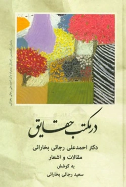 در مکتب حقایق: مقالات و اشعار دکتر احمدعلی رجائی‌بخارائی