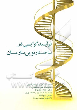 فرآیندگرایی در ساختار نوین سازمان