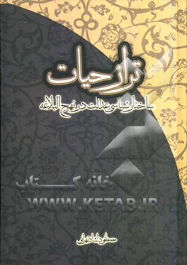 تراز حیات: ساختارشناسی عدالت در نهج‌البلاغه