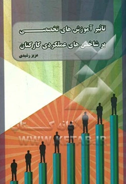 تاثیر آموزش‌های تخصصی بر شاخص‌های عملکردی کارکنان