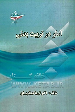 آمار در تربیت بدنی