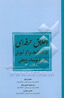 اخلاق حرفه‌ای در دانشگاه‌ها، مراکز آموزش عالی و موسسات پژوهشی