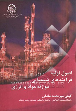 اصول اولیه فرایندهای شیمیایی موازنه مواد و انرژی