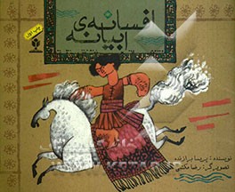 افسانه‌ی ابیانه