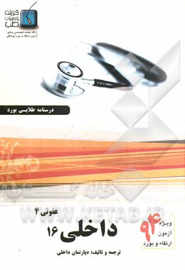 درسنامه داخلی هاریسون 2012 عفونی 4: ویژه آزمون ارتقاء و بورد 1394