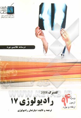 درسنامه رادیولوژی گلدبرگ 2008: ویژه آزمون ارتقاء و بورد 1394