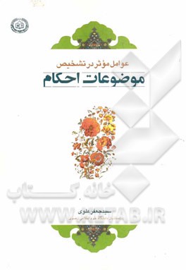 عوامل موثر در تشخیص موضوعات احکام