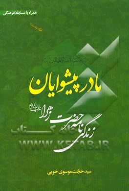 مادر پیشوایان: زندگی‌نامه حضرت زهرا (ع)