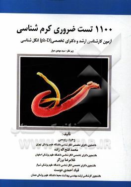 1100 تست ضروری کرم‌شناسی