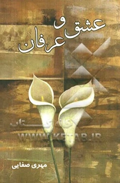 عشق و عرفان