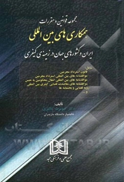 مجموعه قوانین و مقررات همکاری‌های بین‌المللی ایران و کشورهای جهان در زمینه‌ی کیفری