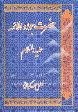 حضرت جواد الائمه (ع