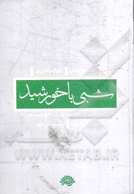 شبی با خورشید (مجموعه نمایشنامه)