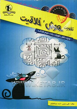 تقویت هوش و خلاقیت: ویژه دانش‌آموزان پایه سوم ابتدایی