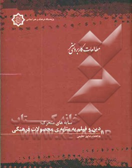 سایه‌های متحرک دین و فیلم به مثابه‌ی محصولات فرهنگی