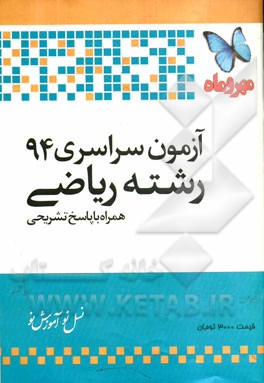 آزمون سراسری 94 رشته ریاضی: همراه با پاسخ تشریحی