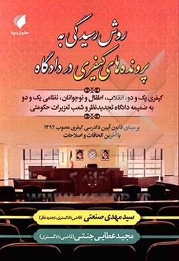 نحوه رسیدگی به پرونده‌های کیفری در دادگاه: کیفری یک و دو، انقلاب، اطفال و نوجوانان، نظامی یک و دو ...