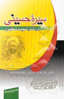 سیره حسینی: در آثار شهید مطهری