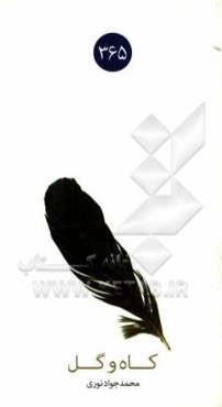 کاه و گل (مجموعه داستانک‌های فرهنگ عمومی)