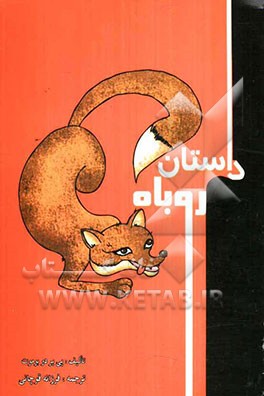 داستان روباه