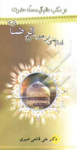 در مکتب عالم آل محمد (ص): امام علی بن موسی‌الرضا (ع