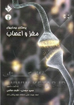 پرستاری بیماریهای مغز و اعصاب