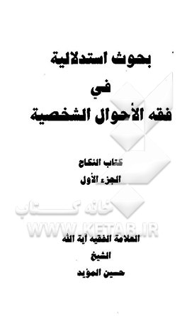 بحوث استدلالیه فی فقه الاحوال الشخصیه: کتاب النکاح