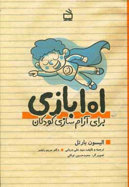 101 بازی برای آرام‌سازی کودکان: یافتن صلح و آرامش در میان جمع
