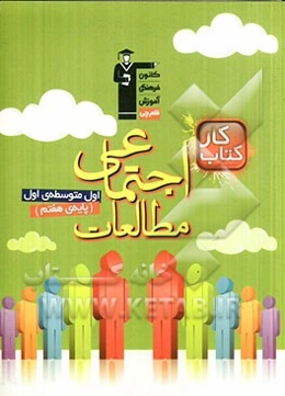 کتاب کار مطالعات اجتماعی پایه‌ی اول (هفتم) دوره‌ی اول متوسطه