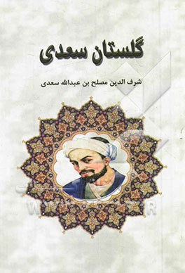 گلستان سعدی بر اساس نسخه محمدعلی فروغی