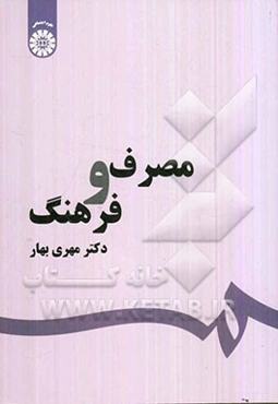 مصرف و فرهنگ