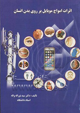 اثرات امواج موبایل بر روی بدن انسان