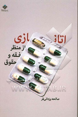 اتانازی از منظر فقه و حقوق