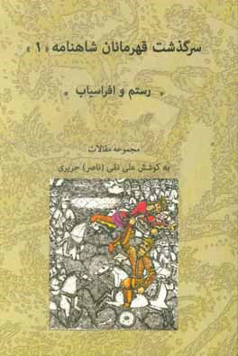 سرگذشت قهرمانان شاهنامه (سرگذشت رستم و افراسیاب)