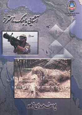 آشنایی با جنگ ناهمتراز