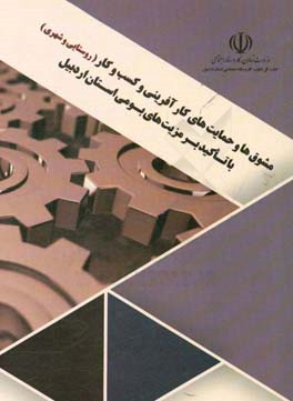 مشوق‌ها و حمایت‌های کارآفرینی و کسب و کار (روستایی - شهری) با تاکید بر مزیت‌های بومی استان اردبیل