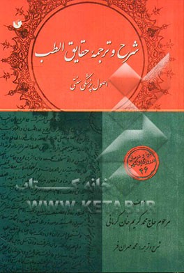 شرح و ترجمه حقایق‌الطب: اصول پزشکی سنتی