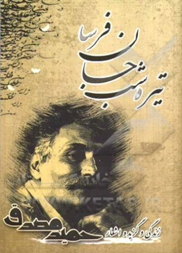 تیره‌شب جان‌فرسا