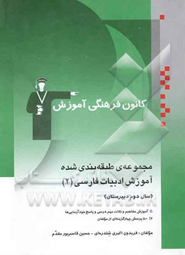 مجموعه‌ی طبقه‌بندی شده آموزش ادبیات فارسی (2) (سال دوم دبیرستان