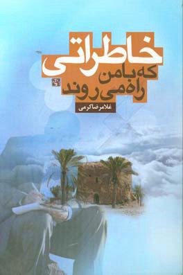 خاطراتی که با من راه می‌روند