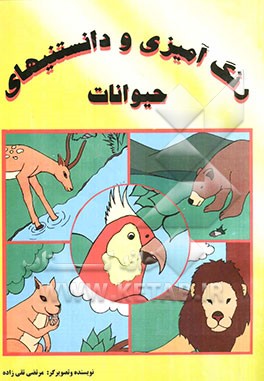 رنگ‌آمیزی و دانستنیهای حیوانات