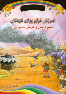 آموزش قرآن برای کودکان: سوره فیل و قریش (تصویری)
