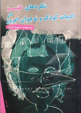 شگردهای طنز در ادبیات کودک و نوجوان امروز