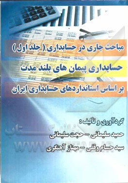 مباحث جاری در حسابداری: حسابداری پیمان‌های بلندمدت بر اساس استانداردهای حسابداری ایران