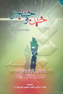 خین و خنجر: مجموعه شعر و نوحه دزفولی و فارسی