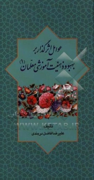 عوامل اثرگذار بر بهبود ذهنیت آموزشی معلمان (1)