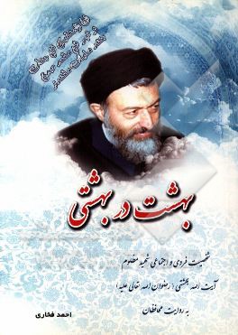 بهشت در بهشتی: شخصیت فردی و اجتماعی شهید مظلوم آیت‌الله دکتر بهشتی به روایت محافظان