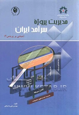 مدیریت پروژه سرآمد ایران (مبتنی بر پرینس 2)