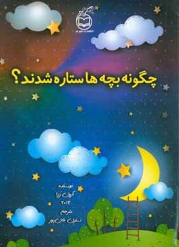 چگونه بچه‌ها ستاره شدند