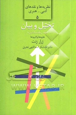 تخیل و بیان: نقد زبانشناختی